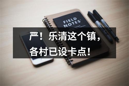 严！乐清这个镇，各村已设卡点！