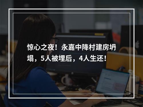 惊心之夜！永嘉中降村建房坍塌，5人被埋后，4人生还！