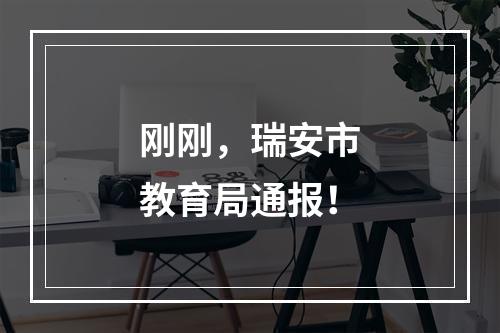 刚刚，瑞安市教育局通报！