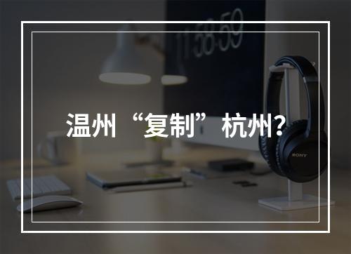 温州“复制”杭州？