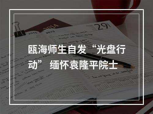 瓯海师生自发“光盘行动” 缅怀袁隆平院士
