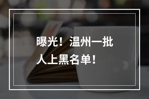 曝光！温州一批人上黑名单！