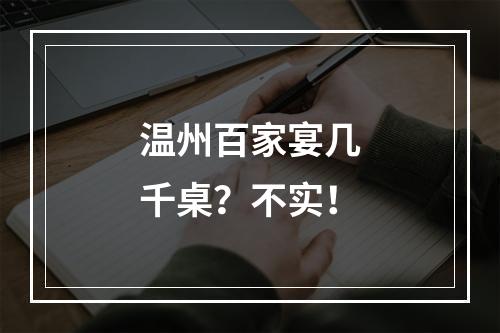 温州百家宴几千桌？不实！