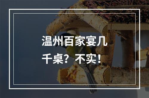 温州百家宴几千桌？不实！