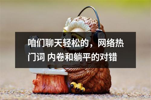 咱们聊天轻松的，网络热门词 内卷和躺平的对错