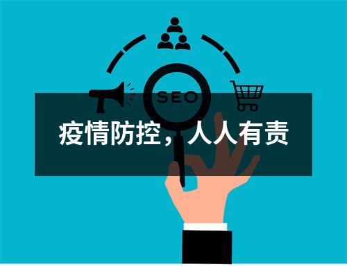 疫情防控，人人有责