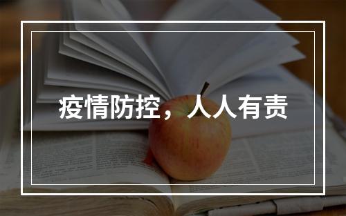 疫情防控，人人有责