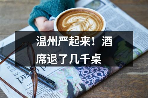 温州严起来！酒席退了几千桌