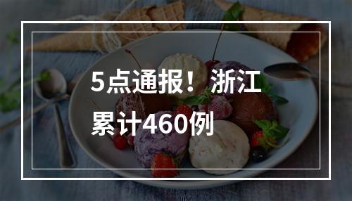 5点通报！浙江累计460例