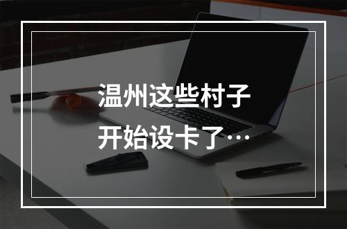 温州这些村子开始设卡了…
