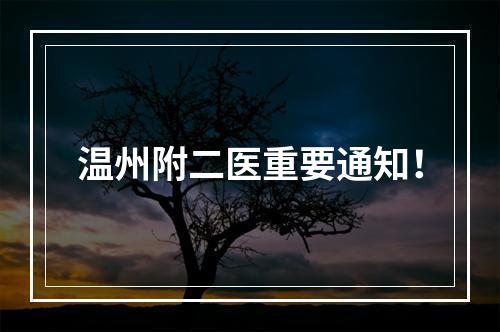 温州附二医重要通知！