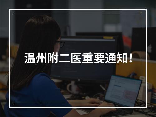 温州附二医重要通知！
