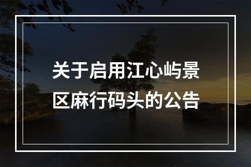 关于启用江心屿景区麻行码头的公告