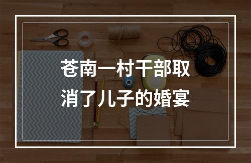 苍南一村干部取消了儿子的婚宴