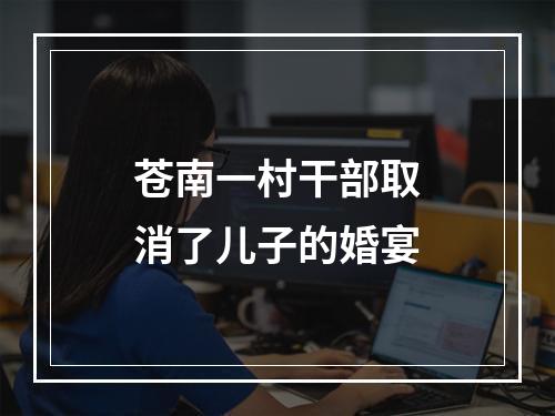 苍南一村干部取消了儿子的婚宴