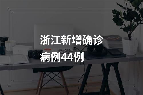 浙江新增确诊病例44例