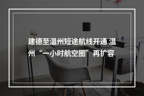 建德至温州短途航线开通 温州“一小时航空圈”再扩容