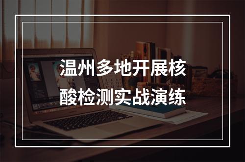 温州多地开展核酸检测实战演练