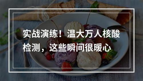 实战演练！温大万人核酸检测，这些瞬间很暖心