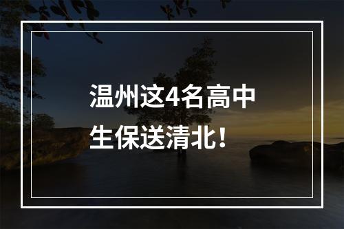 温州这4名高中生保送清北！