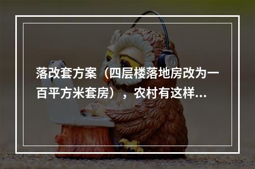 落改套方案（四层楼落地房改为一百平方米套房），农村有这样的政策吗？