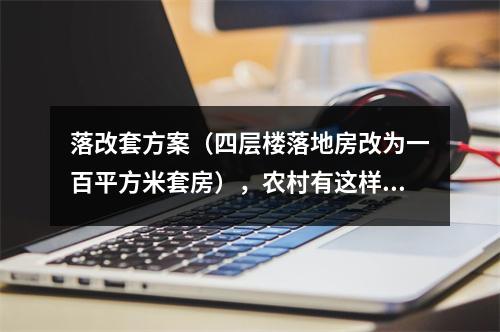 落改套方案（四层楼落地房改为一百平方米套房），农村有这样的政策吗？