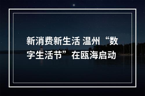 新消费新生活 温州“数字生活节”在瓯海启动