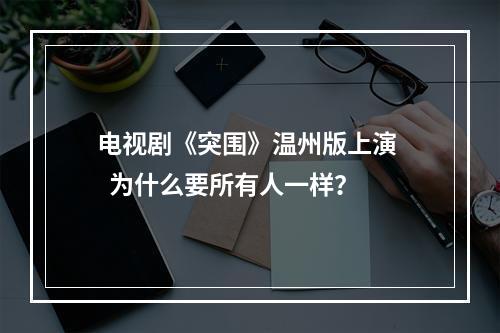 电视剧《突围》温州版上演   为什么要所有人一样？