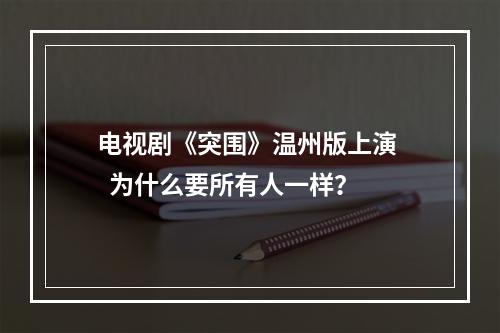 电视剧《突围》温州版上演   为什么要所有人一样？