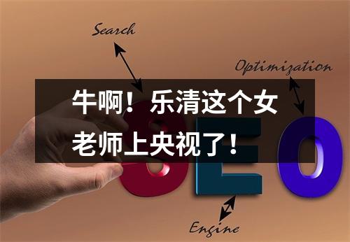 牛啊！乐清这个女老师上央视了！