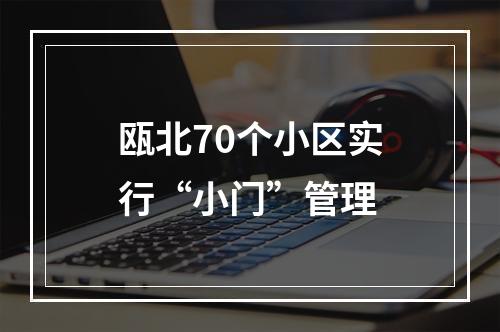 瓯北70个小区实行“小门”管理