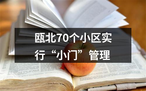 瓯北70个小区实行“小门”管理