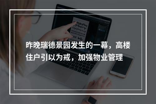 昨晚瑞德景园发生的一幕，高楼住户引以为戒，加强物业管理
