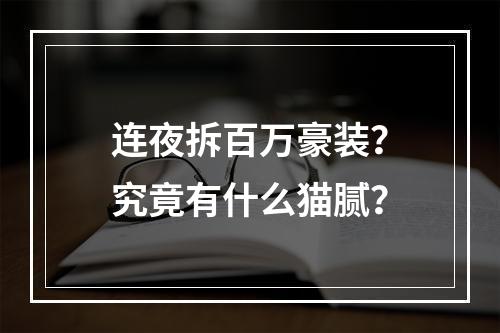 连夜拆百万豪装？究竟有什么猫腻？