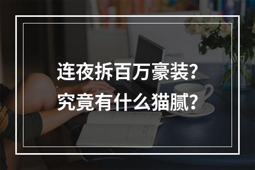 连夜拆百万豪装？究竟有什么猫腻？