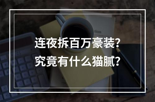 连夜拆百万豪装？究竟有什么猫腻？
