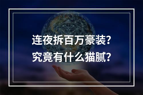 连夜拆百万豪装？究竟有什么猫腻？