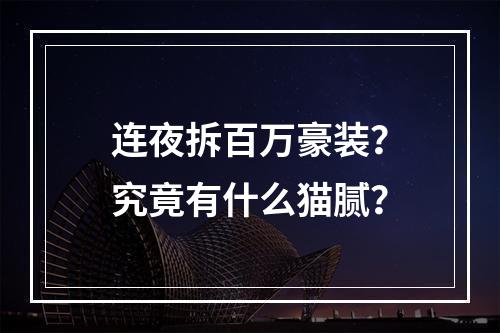 连夜拆百万豪装？究竟有什么猫腻？