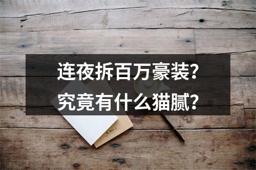 连夜拆百万豪装？究竟有什么猫腻？