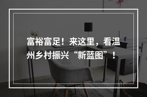 富裕富足！来这里，看温州乡村振兴“新蓝图”！