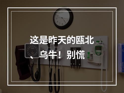 这是昨天的瓯北、乌牛！别慌