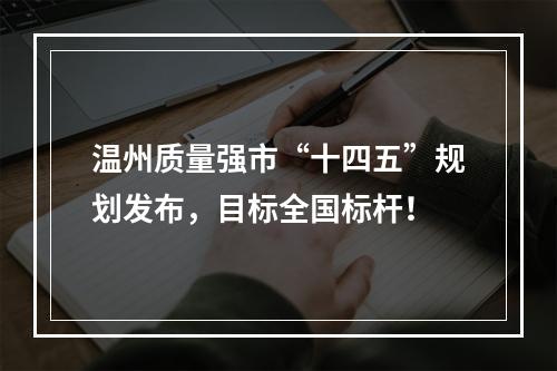 温州质量强市“十四五”规划发布，目标全国标杆！