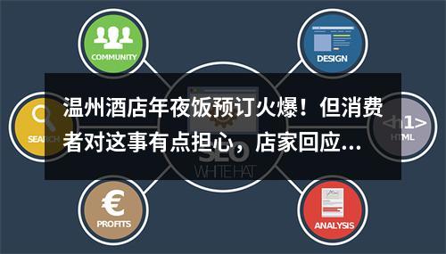 温州酒店年夜饭预订火爆！但消费者对这事有点担心，店家回应……