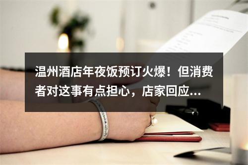 温州酒店年夜饭预订火爆！但消费者对这事有点担心，店家回应……