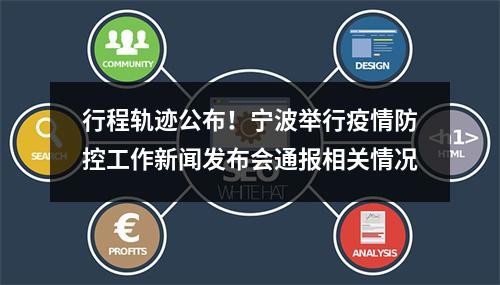 行程轨迹公布！宁波举行疫情防控工作新闻发布会通报相关情况
