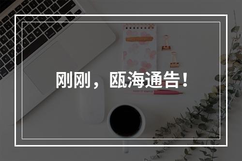 刚刚，瓯海通告！