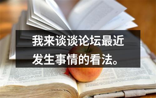 我来谈谈论坛最近发生事情的看法。