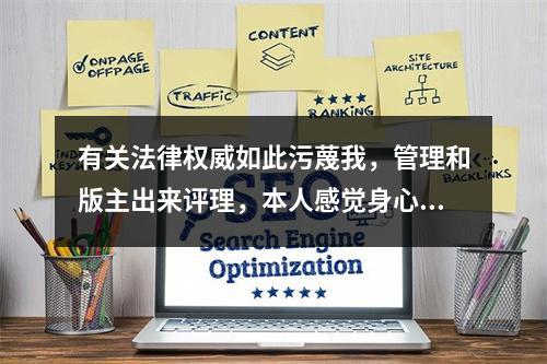 有关法律权威如此污蔑我，管理和版主出来评理，本人感觉身心受到极大的侮辱。