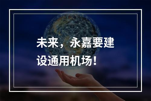 未来，永嘉要建设通用机场！