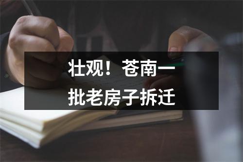 壮观！苍南一批老房子拆迁